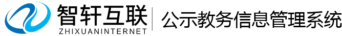 公示教务信息管理系统